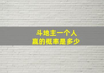 斗地主一个人赢的概率是多少