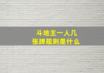 斗地主一人几张牌规则是什么