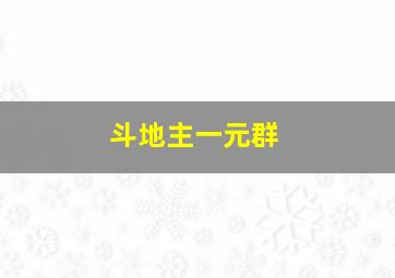 斗地主一元群