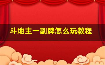 斗地主一副牌怎么玩教程