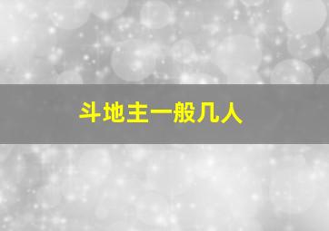 斗地主一般几人