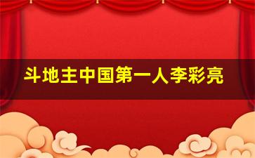 斗地主中国第一人李彩亮