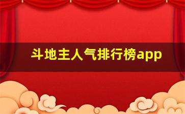 斗地主人气排行榜app