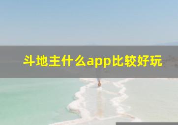 斗地主什么app比较好玩