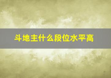 斗地主什么段位水平高