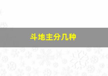 斗地主分几种