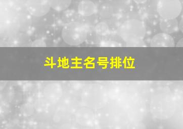 斗地主名号排位