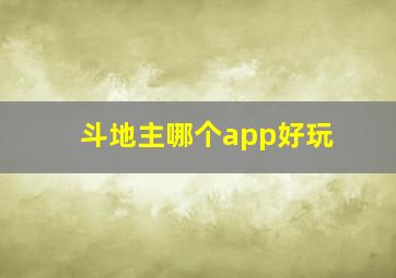 斗地主哪个app好玩