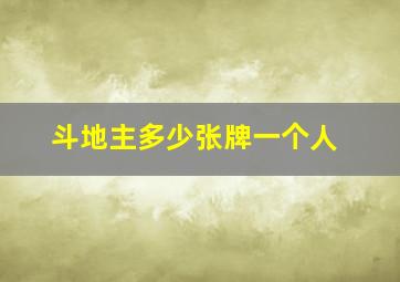 斗地主多少张牌一个人