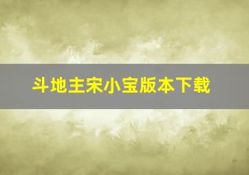 斗地主宋小宝版本下载