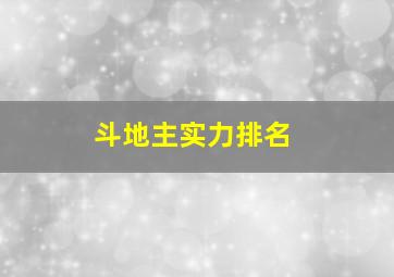 斗地主实力排名