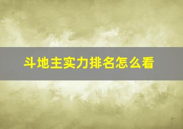 斗地主实力排名怎么看