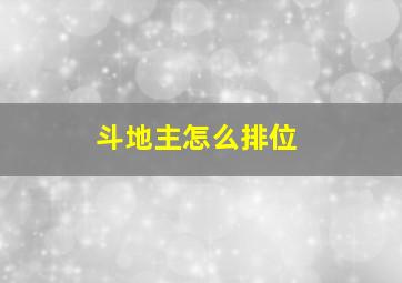 斗地主怎么排位