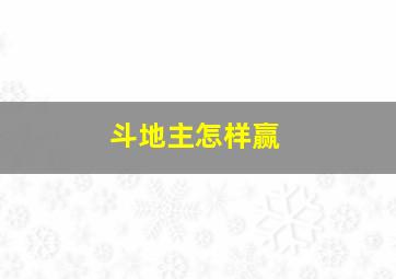 斗地主怎样赢