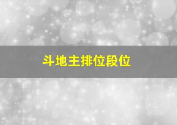 斗地主排位段位