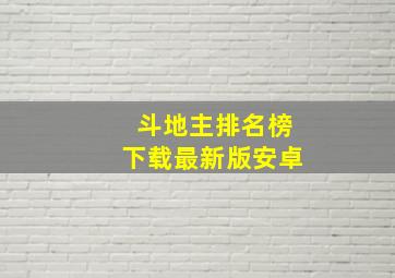 斗地主排名榜下载最新版安卓