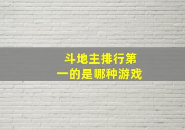 斗地主排行第一的是哪种游戏