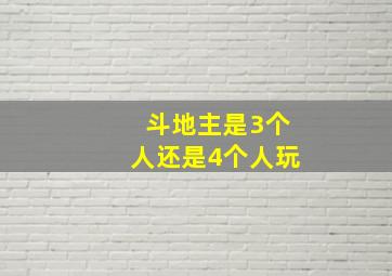 斗地主是3个人还是4个人玩