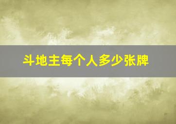 斗地主每个人多少张牌