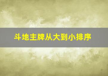 斗地主牌从大到小排序