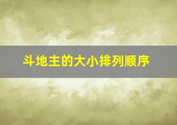 斗地主的大小排列顺序