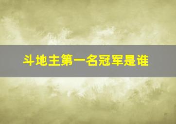 斗地主第一名冠军是谁