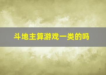 斗地主算游戏一类的吗