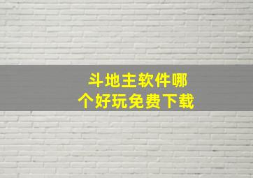 斗地主软件哪个好玩免费下载