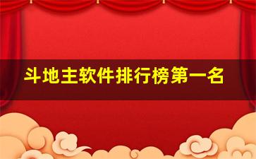 斗地主软件排行榜第一名