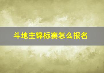 斗地主锦标赛怎么报名