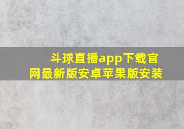 斗球直播app下载官网最新版安卓苹果版安装