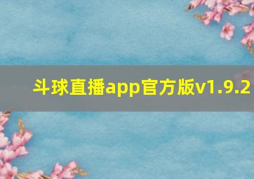 斗球直播app官方版v1.9.2