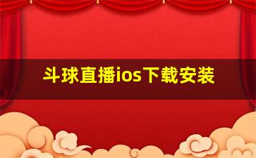 斗球直播ios下载安装