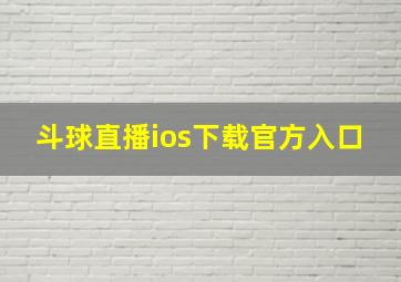 斗球直播ios下载官方入口