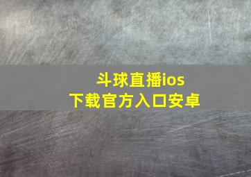 斗球直播ios下载官方入口安卓