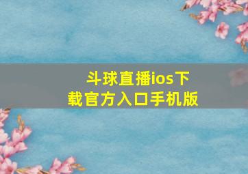 斗球直播ios下载官方入口手机版