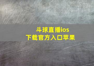 斗球直播ios下载官方入口苹果