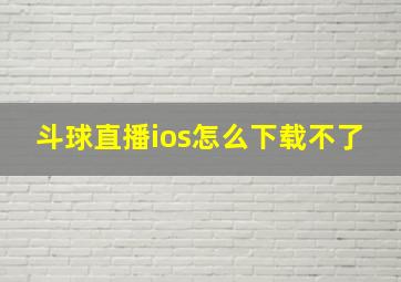 斗球直播ios怎么下载不了