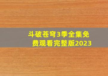 斗破苍穹3季全集免费观看完整版2023