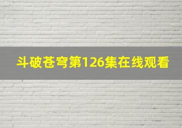 斗破苍穹第126集在线观看