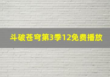 斗破苍穹第3季12免费播放