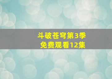 斗破苍穹第3季免费观看12集