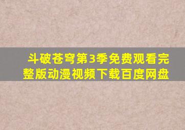 斗破苍穹第3季免费观看完整版动漫视频下载百度网盘