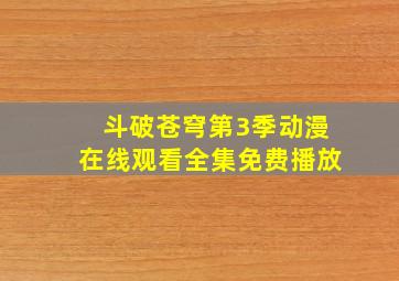 斗破苍穹第3季动漫在线观看全集免费播放