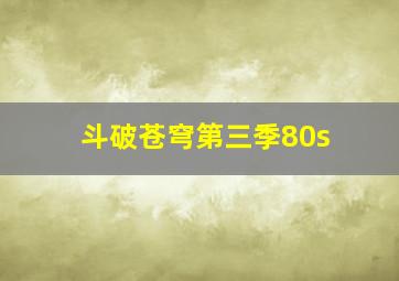 斗破苍穹第三季80s