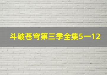 斗破苍穹第三季全集5一12