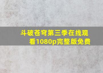 斗破苍穹第三季在线观看1080p完整版免费