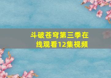 斗破苍穹第三季在线观看12集视频