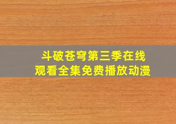 斗破苍穹第三季在线观看全集免费播放动漫