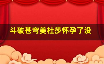 斗破苍穹美杜莎怀孕了没